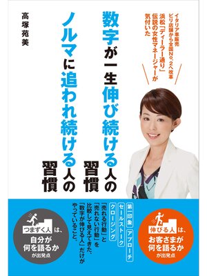 cover image of 数字が一生伸び続ける人の習慣　ノルマに追われ続ける人の習慣